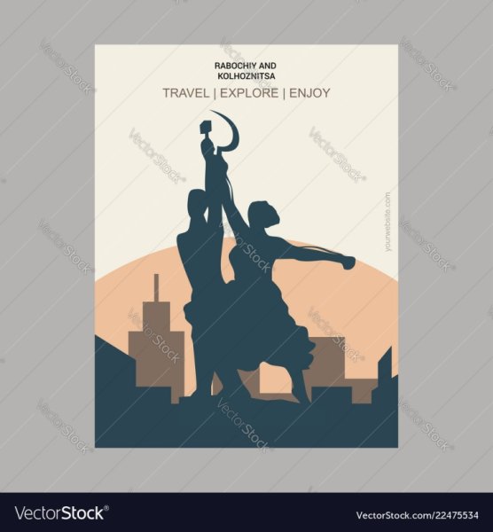 Рабочий и колхозница плакат