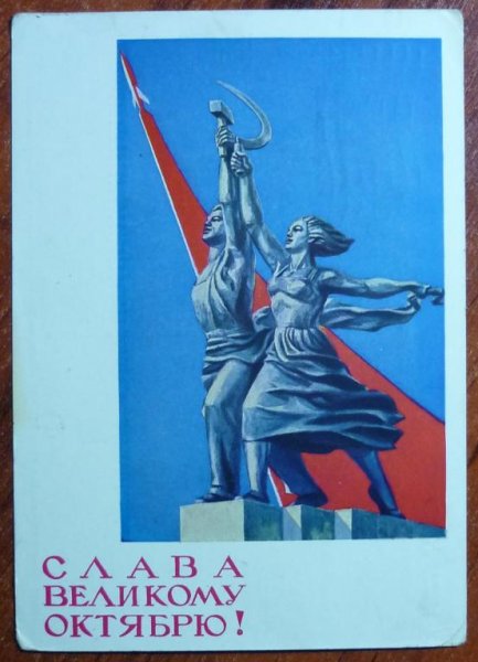 Рабочий и колхозница плакат СССР