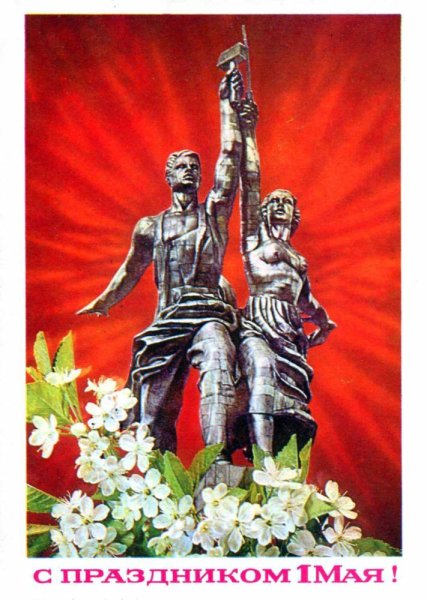 Рабочий и колхозница плакат СССР