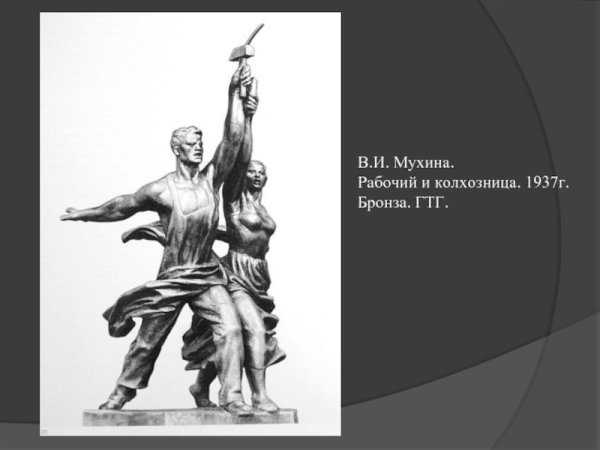 Рабочий и колхозница фон