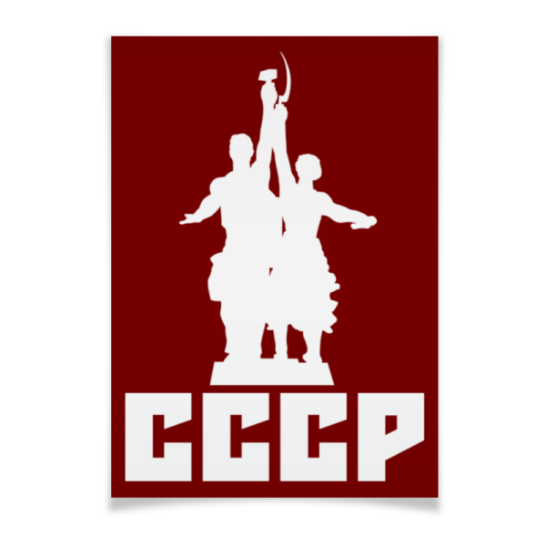 Рабочий и колхозница плакат СССР