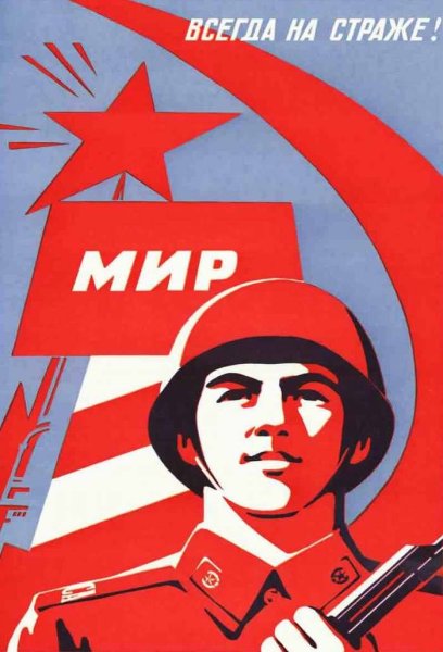 Военные плакаты