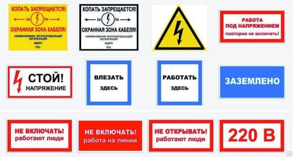Знаки безопасности электробезопасности и их обозначения
