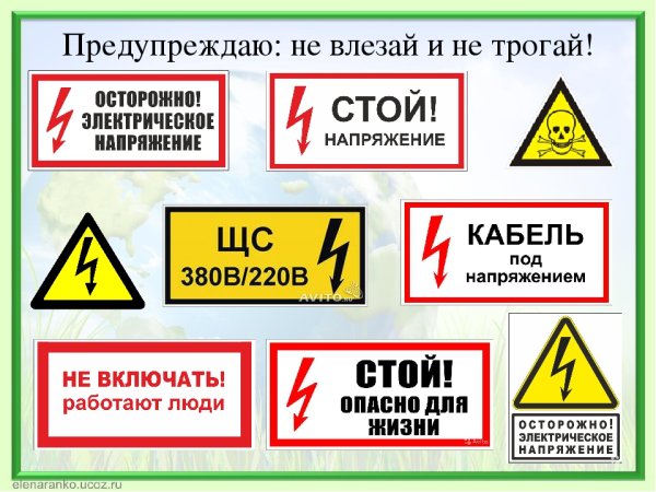 Знаки безопасности при работе с электричеством