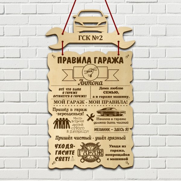 Правила гаража