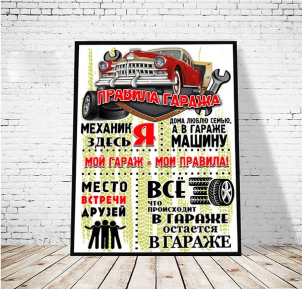 Постеры в гараж