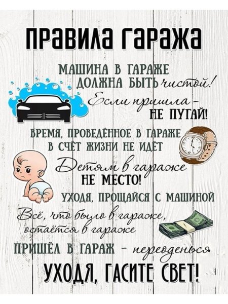 Правила гаража