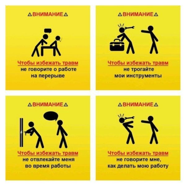 Внимание чтобы избежать травм