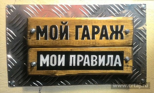 Вывеска гараж