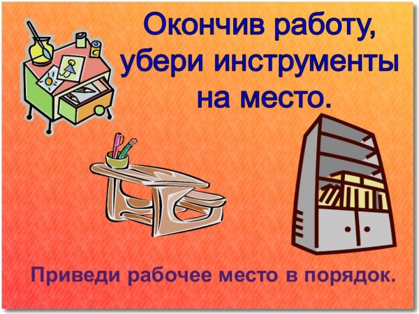 Убирай рабочее место