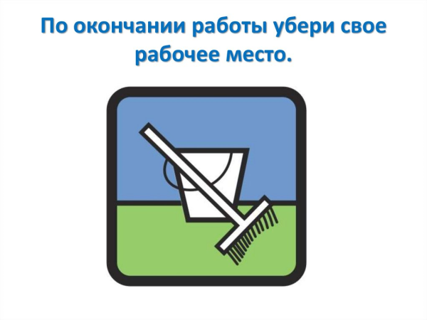 Убери рабочее место плакат