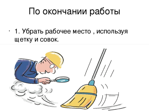 Закончил работу убери рабочее место