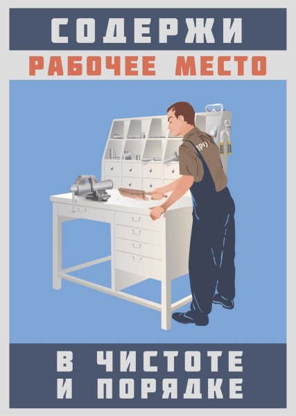 Чистота на рабочем месте