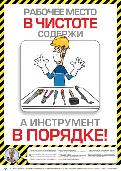 Плакаты по охране труда и технике безопасности
