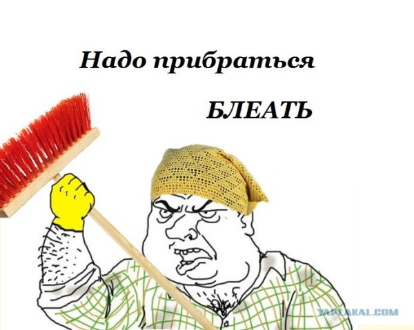 Надо прибраться