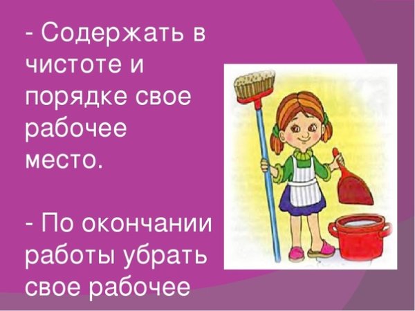Соблюдение чистоты и порядка