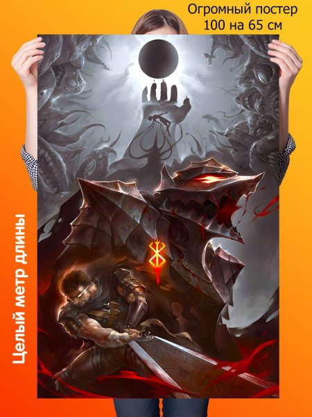 Гриффит Берсерк Постер