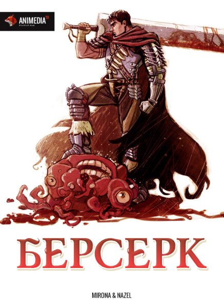 Берсерк 1997 Постер