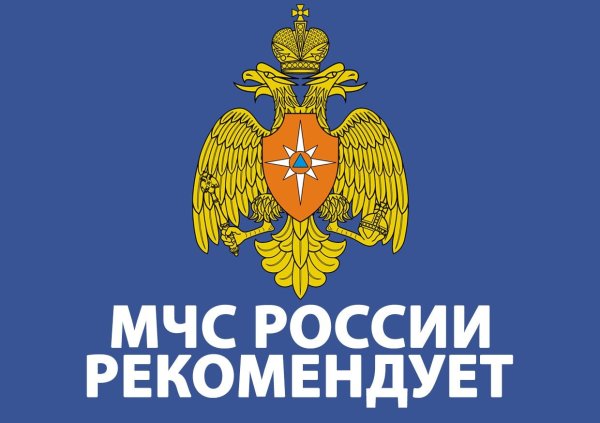 МЧС России информирует
