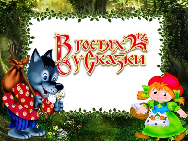 Заголовок в гостях у сказки