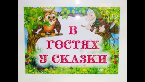 В гостях у сказки надпись