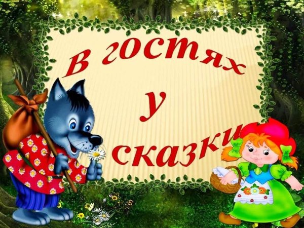 В гостях у сказки надпись