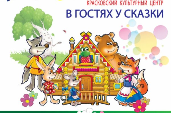 Плакат в гостях у сказки