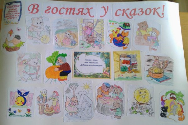 Путешествие в страну сказок