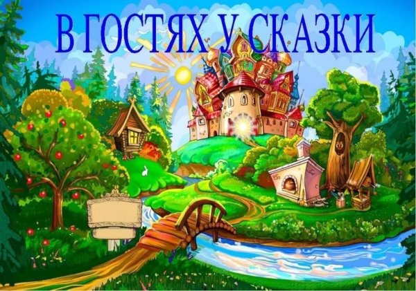 Фон для презентации сказки