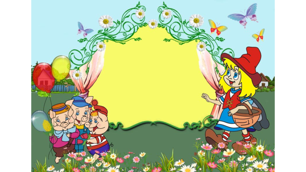 В гостях у сказки надпись