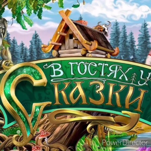 В гостях у сказки надпись