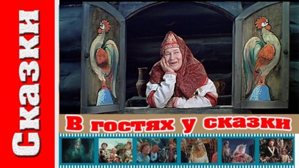 В гостях у сказки