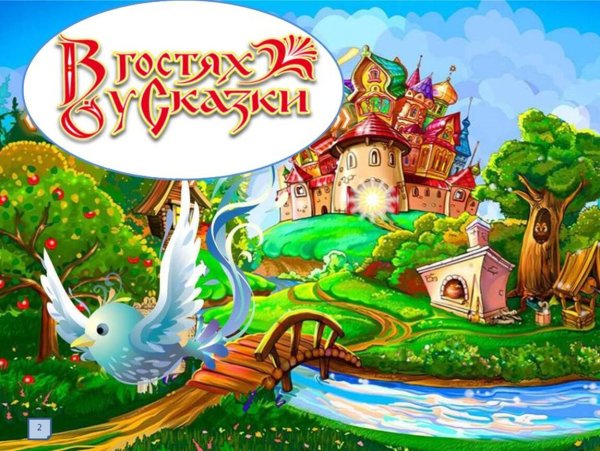 Уголок сказки