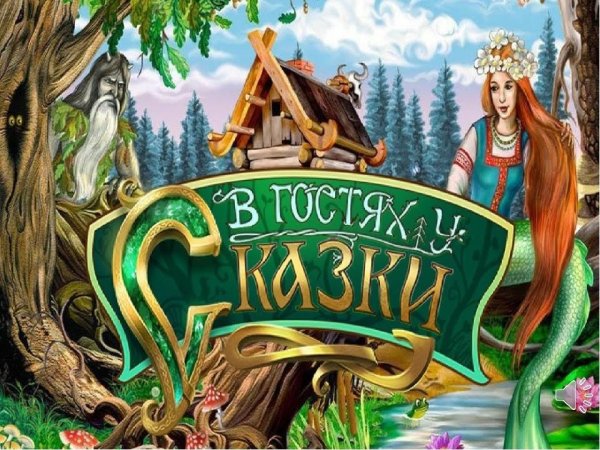 Литературная викторина в гостях у сказки