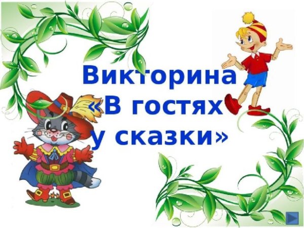 В гостях у сказки иллюстрации