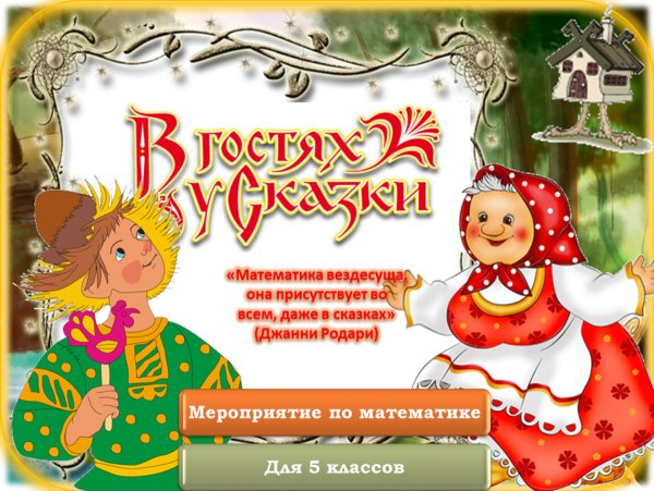 Телеканал в гостях у сказки