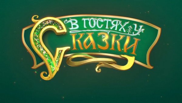 В гостях у сказки надпись