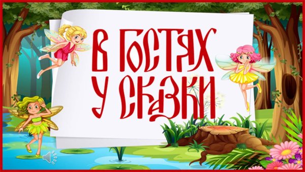 Путешествие в мир сказок