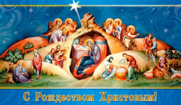 7 Января Рождество Христово