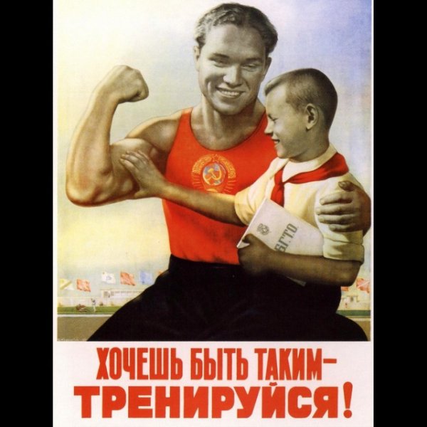 Советские физкультурные плакаты