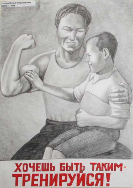 Хочешь быть таким тренируйся плакат