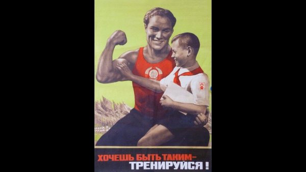 Хочешь быть таким тренируйся плакат