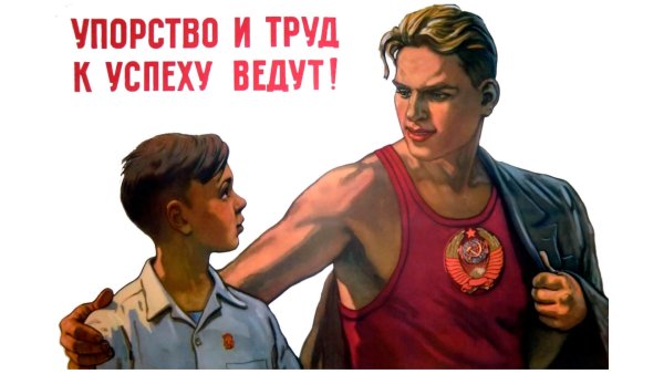 Плакаты СССР про спорт и физкультуру