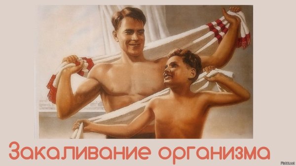 Советские плакаты про здоровый образ жизни