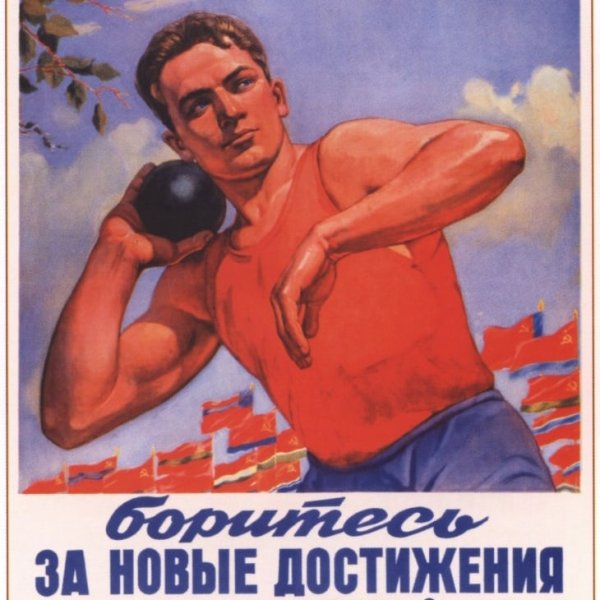 Советские плакаты Мотивационные