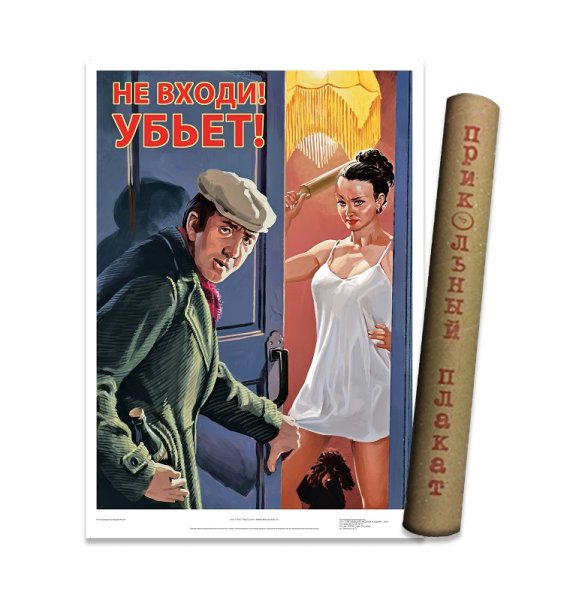 Плакат не входи