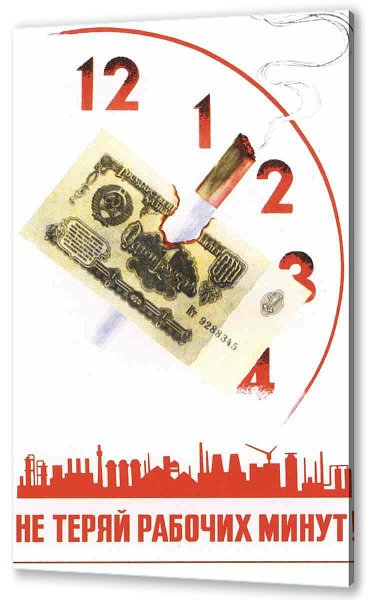 Советские плакаты не теряй рабочих минут