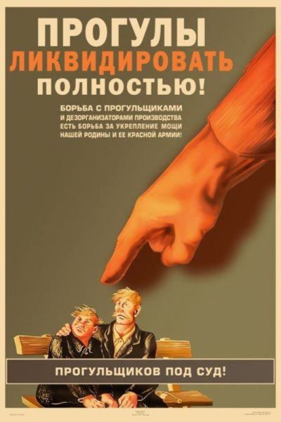 Плакат прогулы ликвидировать полностью