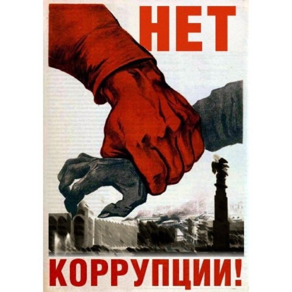 Вместе против коррупции