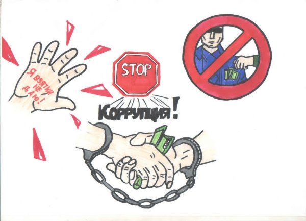 Плакат на тему коррупция